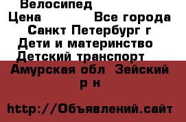 Велосипед trec mustic › Цена ­ 3 500 - Все города, Санкт-Петербург г. Дети и материнство » Детский транспорт   . Амурская обл.,Зейский р-н